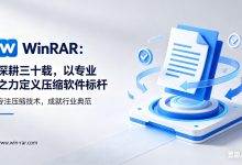 WinRAR:深耕三十载,以专业之力定义压缩软件标杆-winrar下载