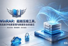 WinRAR：超越压缩工具，铸就数字档案管理与数据安全的基石-winrar下载