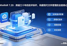 WinRAR 7.20：跨越三十年的技术标杆，构建现代文件管理的全能核心-winrar下载