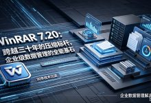 WinRAR 7.20:跨越三十年的压缩标杆,企业级数据管理的全能基石-winrar下载